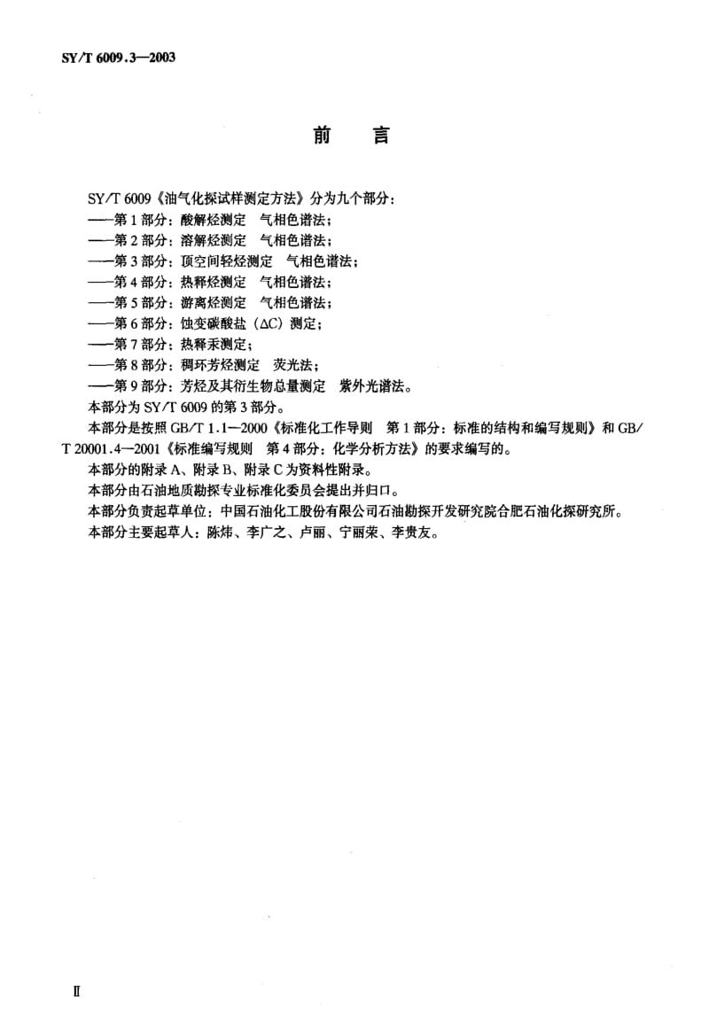 [石油天然气标准]-SYT6009.3-2003.pdf_第3页