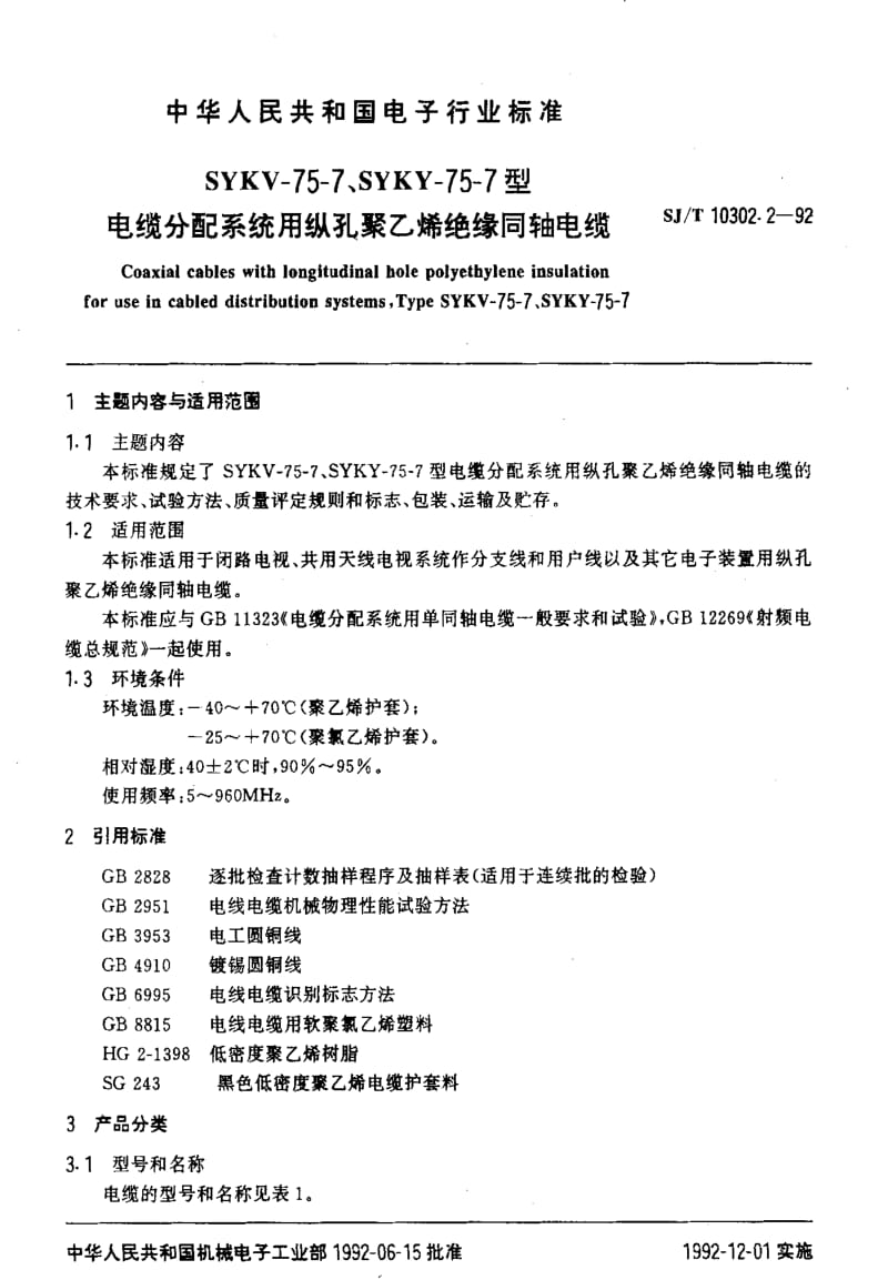 [电子标准]-SJT10302.2-1992.pdf_第2页