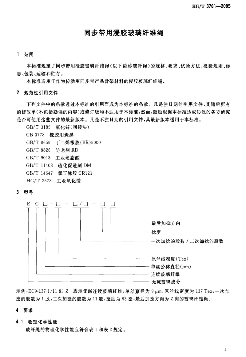 [化工标准]-HG-T 3781-2005 同步带用浸胶玻璃纤维绳.pdf_第3页