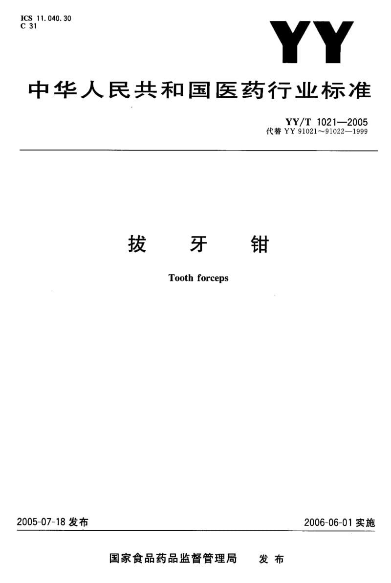 YY-T 1021-2005 拔牙钳.pdf.pdf_第1页