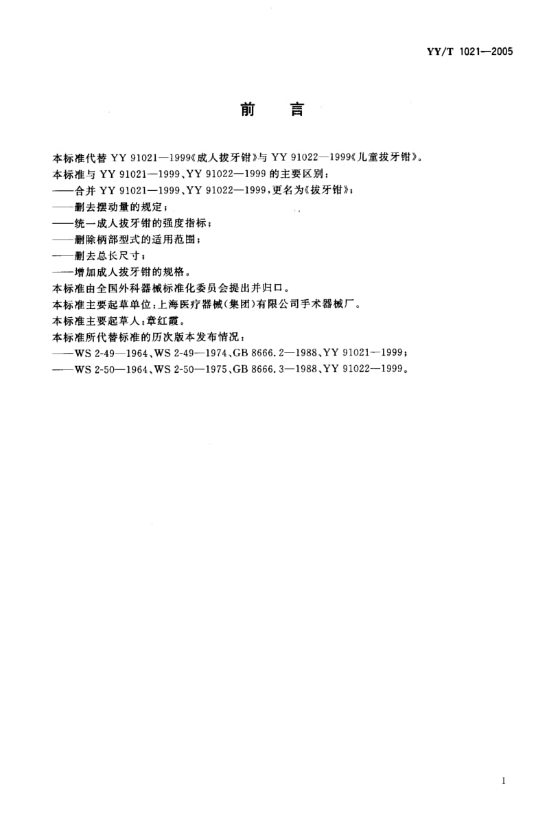 YY-T 1021-2005 拔牙钳.pdf.pdf_第2页