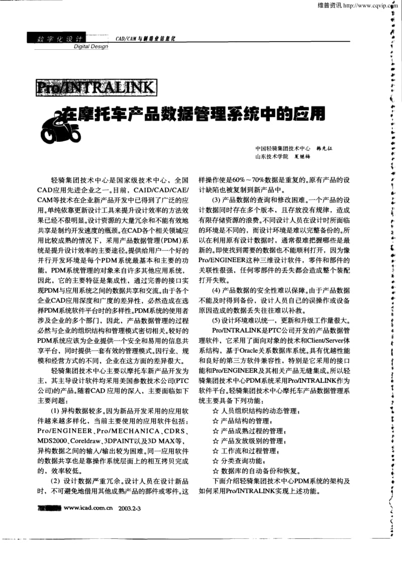 Pro／ENGINEER在摩托车产品数据管理系统中的应用.pdf_第1页