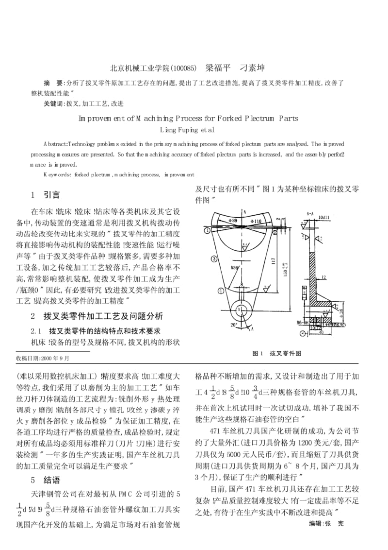 拨叉零件加工工艺的改进.pdf_第1页