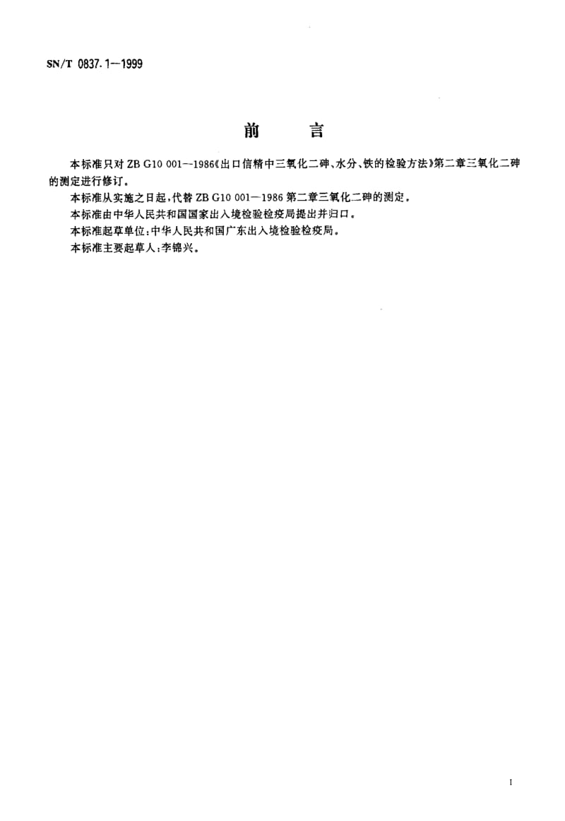 [商检标准]-SNT 0837.1-1999 出口三氧化二砷纯度的测定方法1.pdf_第2页