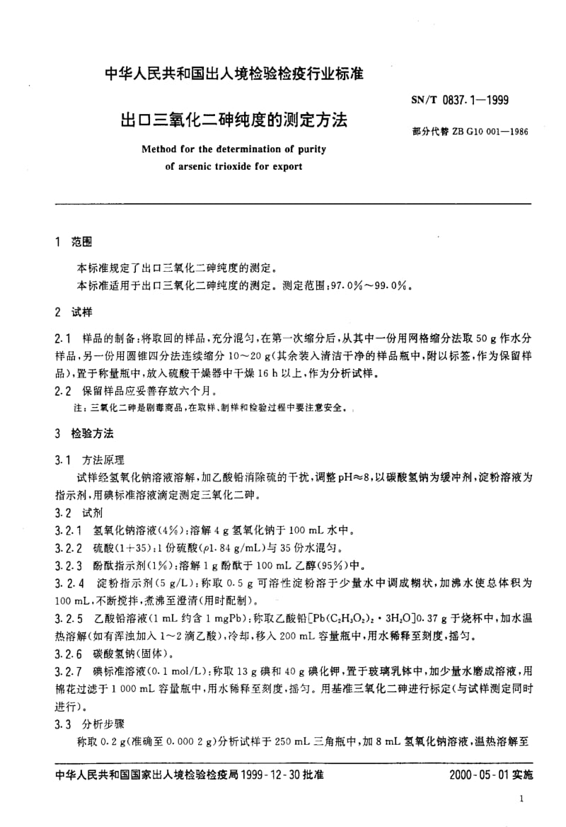 [商检标准]-SNT 0837.1-1999 出口三氧化二砷纯度的测定方法1.pdf_第3页