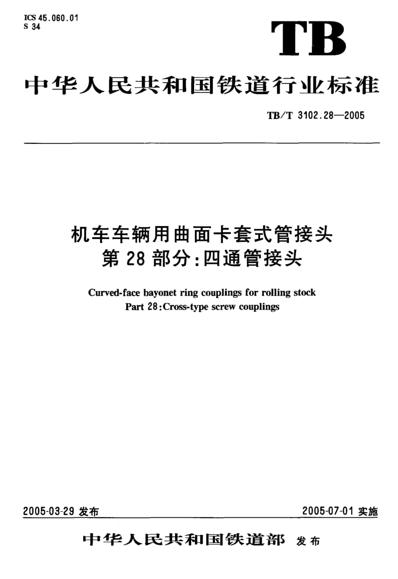 TB-T 3102.28-2005 机车车辆用曲面卡套式管接头 第28部分：四通管接头.pdf.pdf_第2页