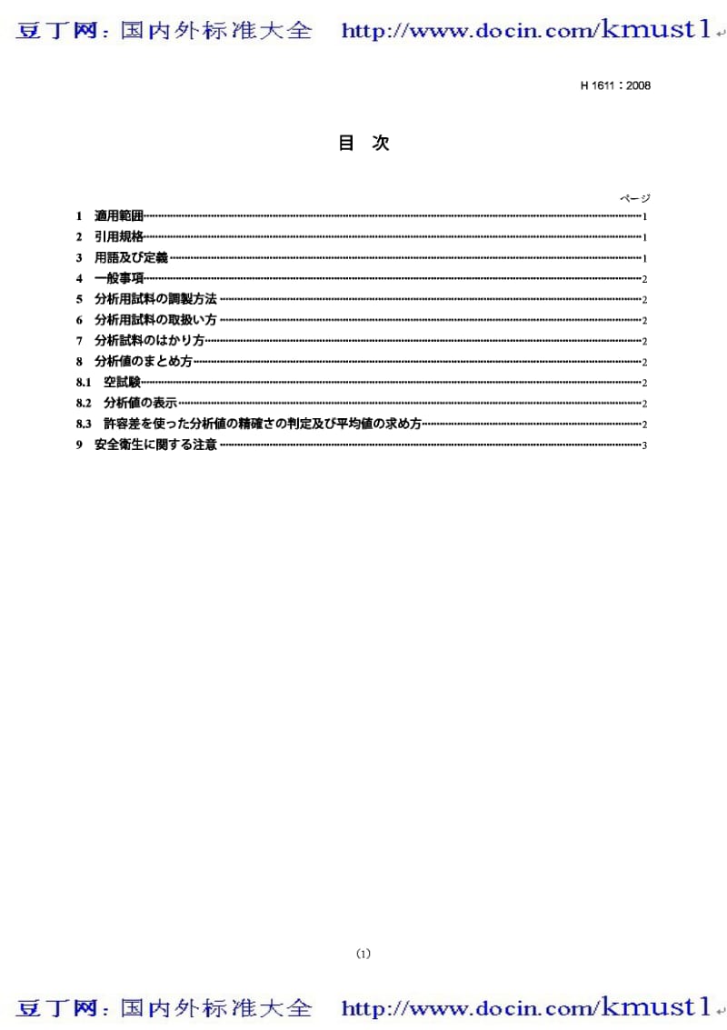 【JIS日本标准】JIS H1611-2008 Titanium and titanium alloys General rules for chemical analysis.pdf_第1页