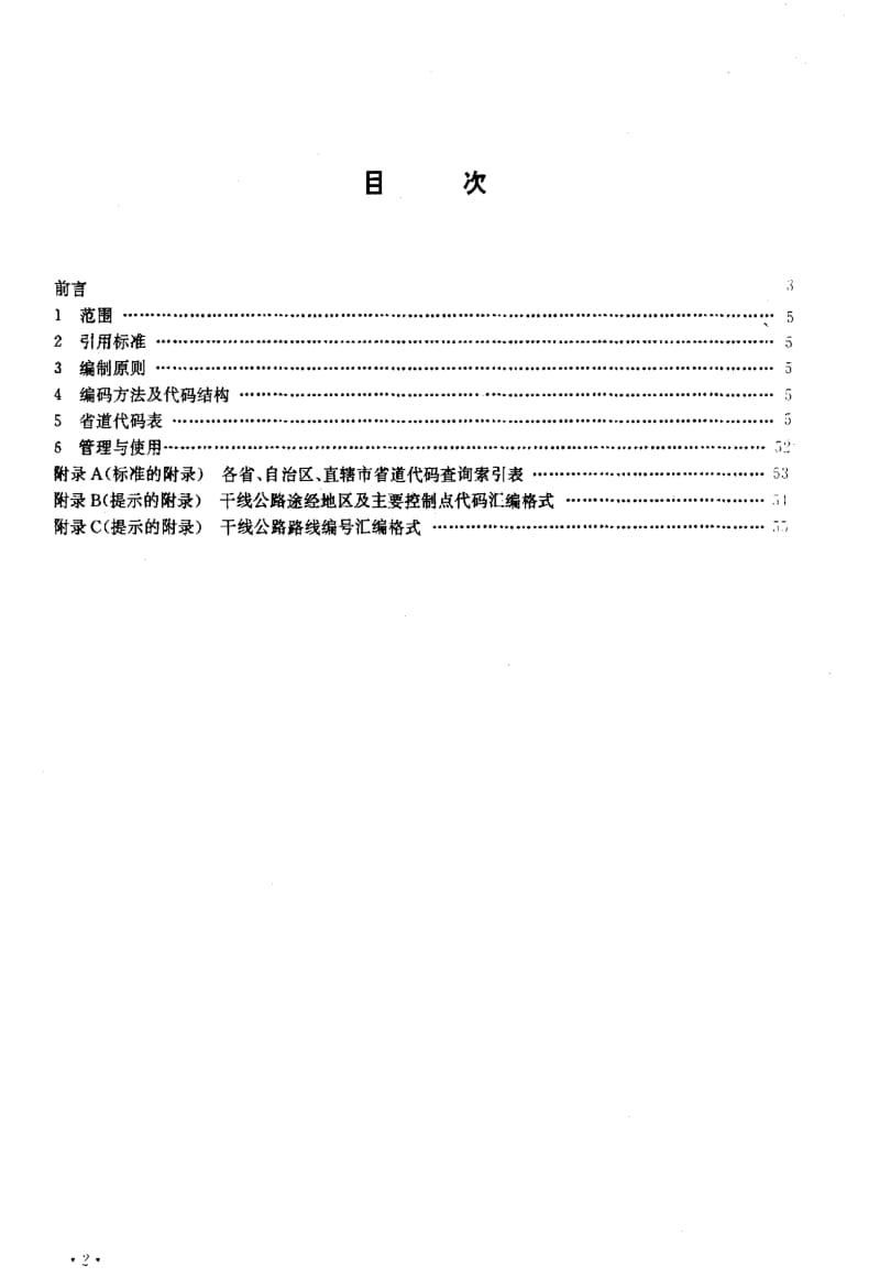 [交通标准]-JTT 307.1-1997 公路及主要构筑物、管理养护单位代码--省干线公路代码.pdf_第2页