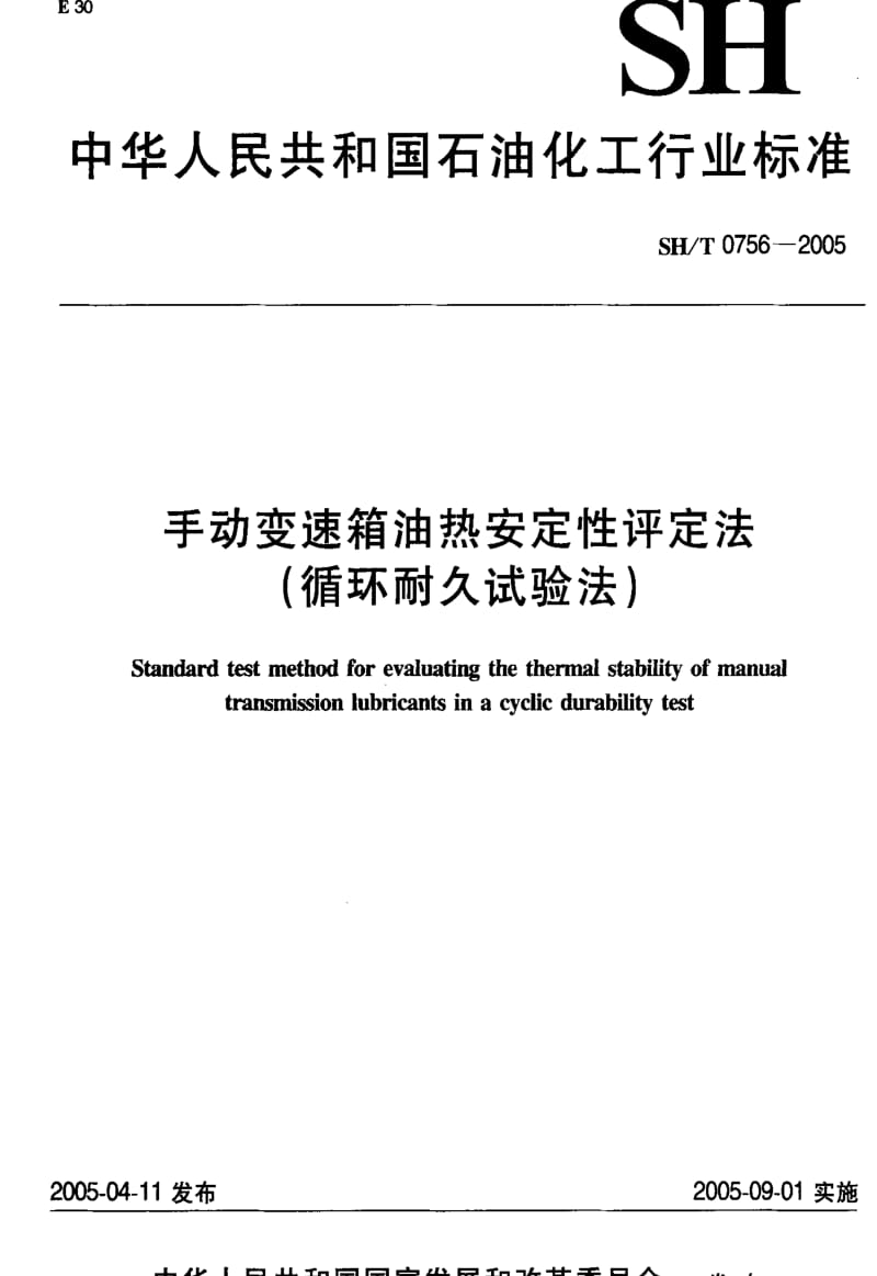 SHT 0756-2005 手动变速箱油热安定性评定法（循环耐久试验法） .pdf_第1页