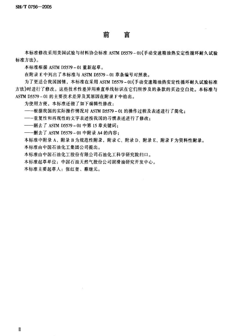 SHT 0756-2005 手动变速箱油热安定性评定法（循环耐久试验法） .pdf_第3页