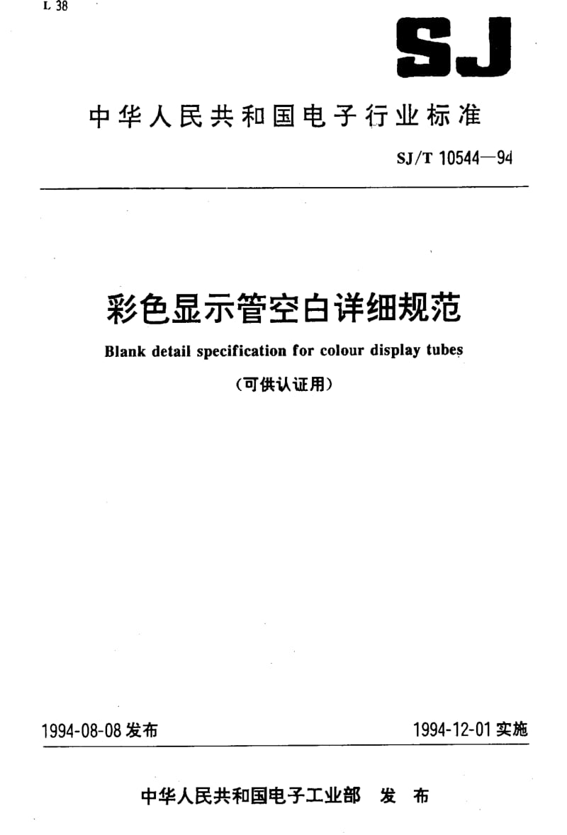 [电子标准]-SJT10544-1994.pdf_第1页