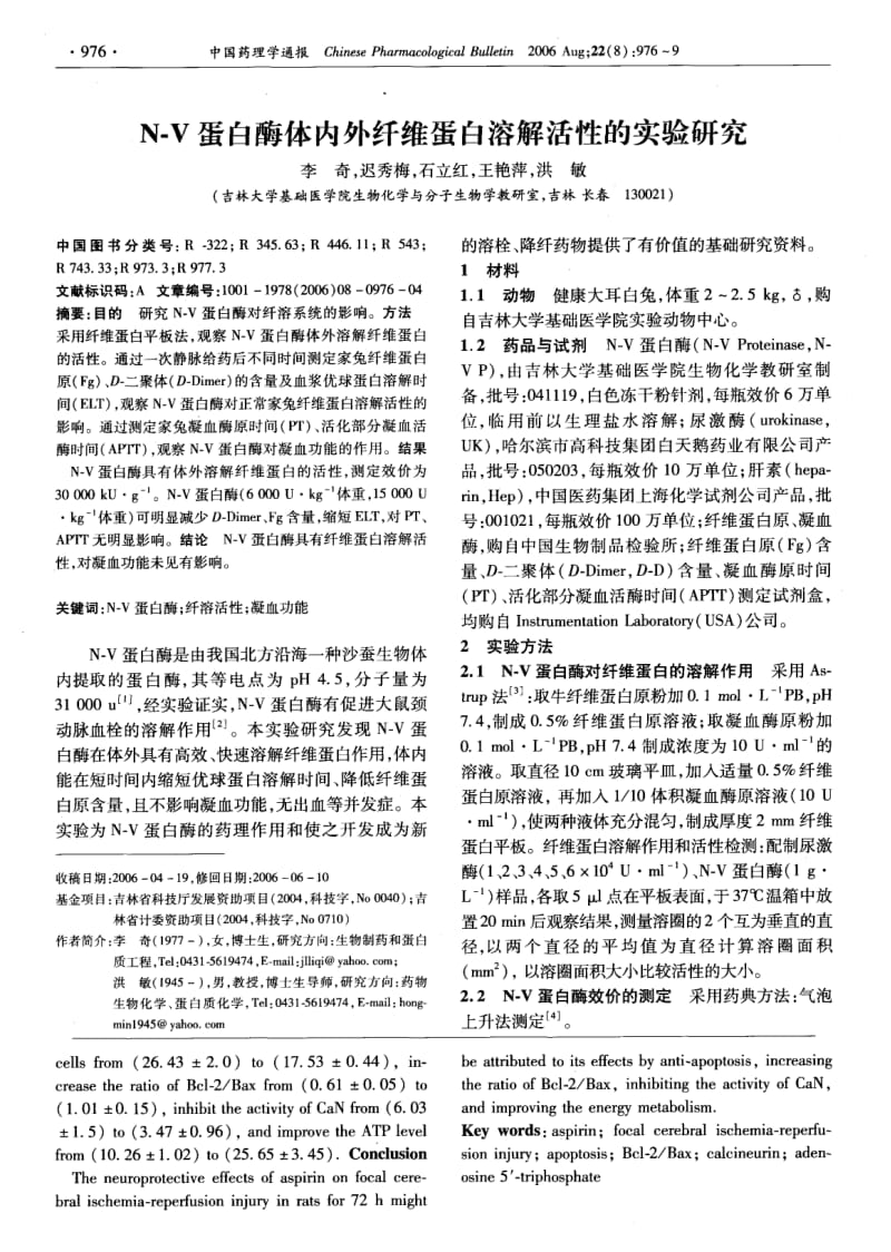 N-V蛋白酶体内外纤维蛋白溶解活性的实验研究.pdf_第1页