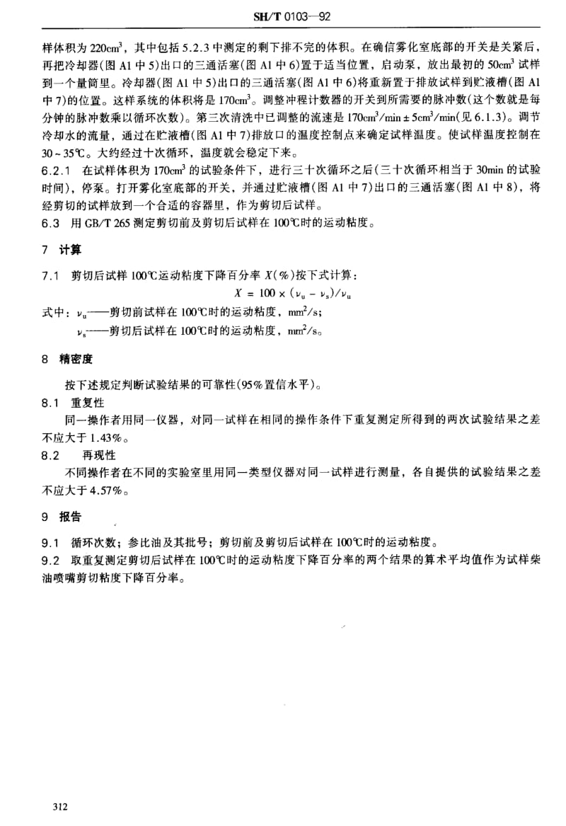 [石油化工标准]-SHT 0103-1992 含聚合物油剪切安定性测定法1.pdf_第3页