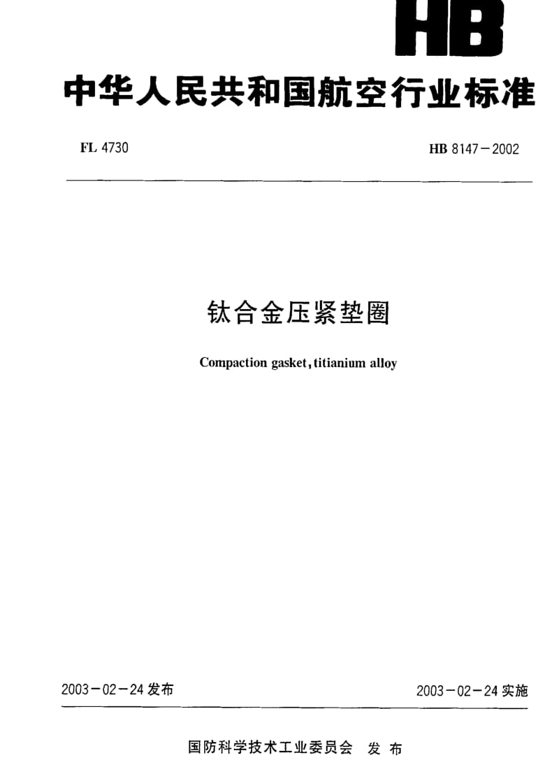 [航空工业标准]-HB 8147-2002 钛合金压紧垫圈.pdf_第1页