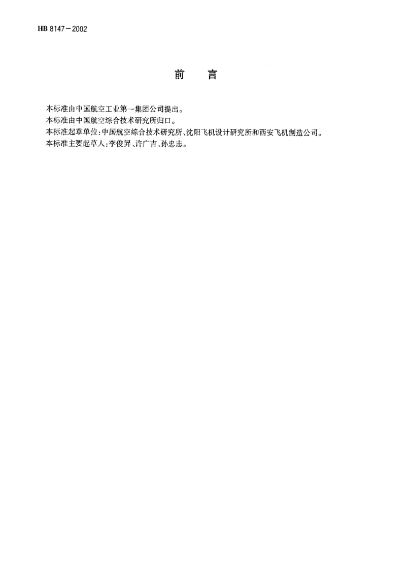 [航空工业标准]-HB 8147-2002 钛合金压紧垫圈.pdf_第2页