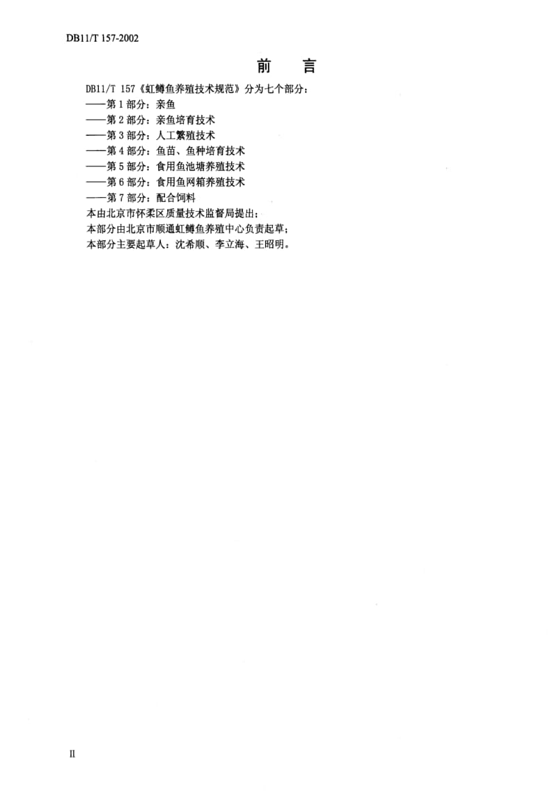 [地方标准]-DB 11T 157.4-2002虹鳟鱼养殖技术规范鱼苗、鱼种培育技术.pdf_第1页