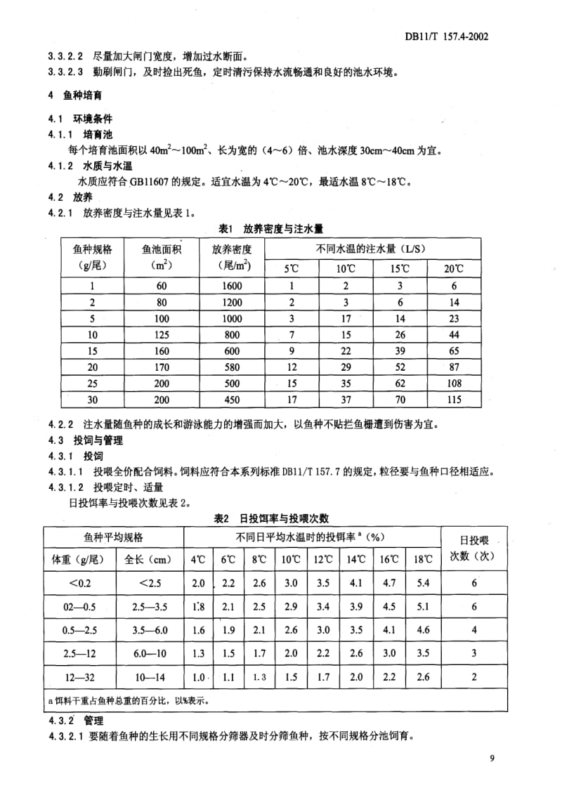 [地方标准]-DB 11T 157.4-2002虹鳟鱼养殖技术规范鱼苗、鱼种培育技术.pdf_第3页