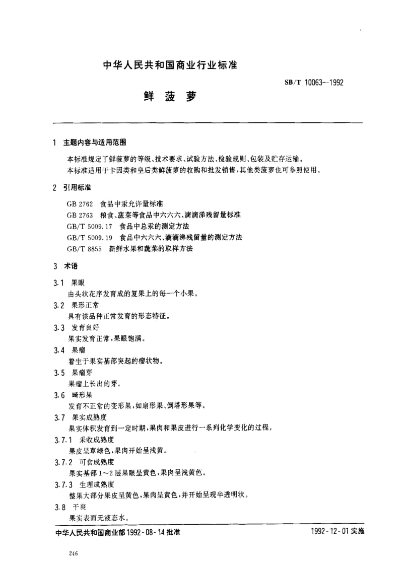 [商业标准]-SBT 10063-1992 鲜菠萝.pdf_第1页