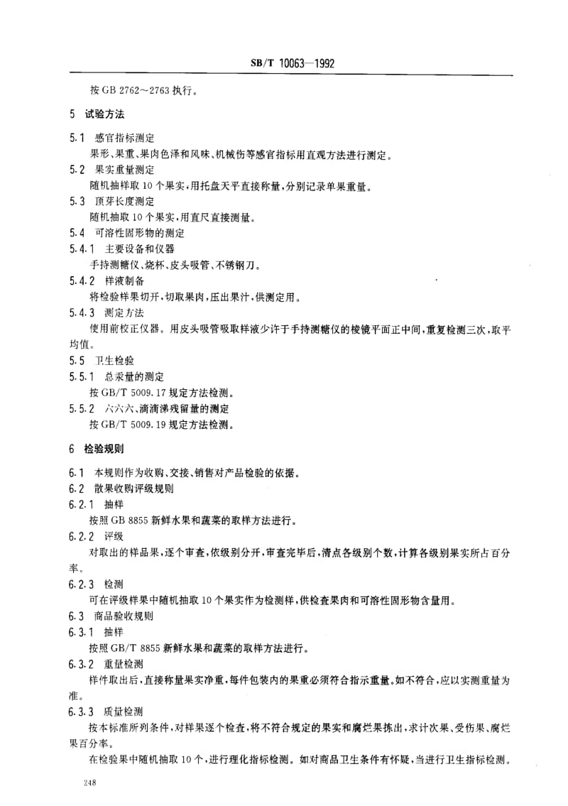 [商业标准]-SBT 10063-1992 鲜菠萝.pdf_第3页