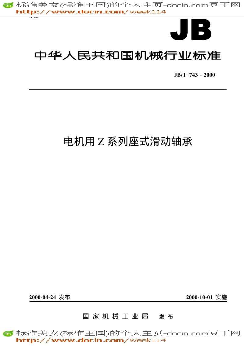 【JB机械标准】JB-T 743-2000.pdf_第1页