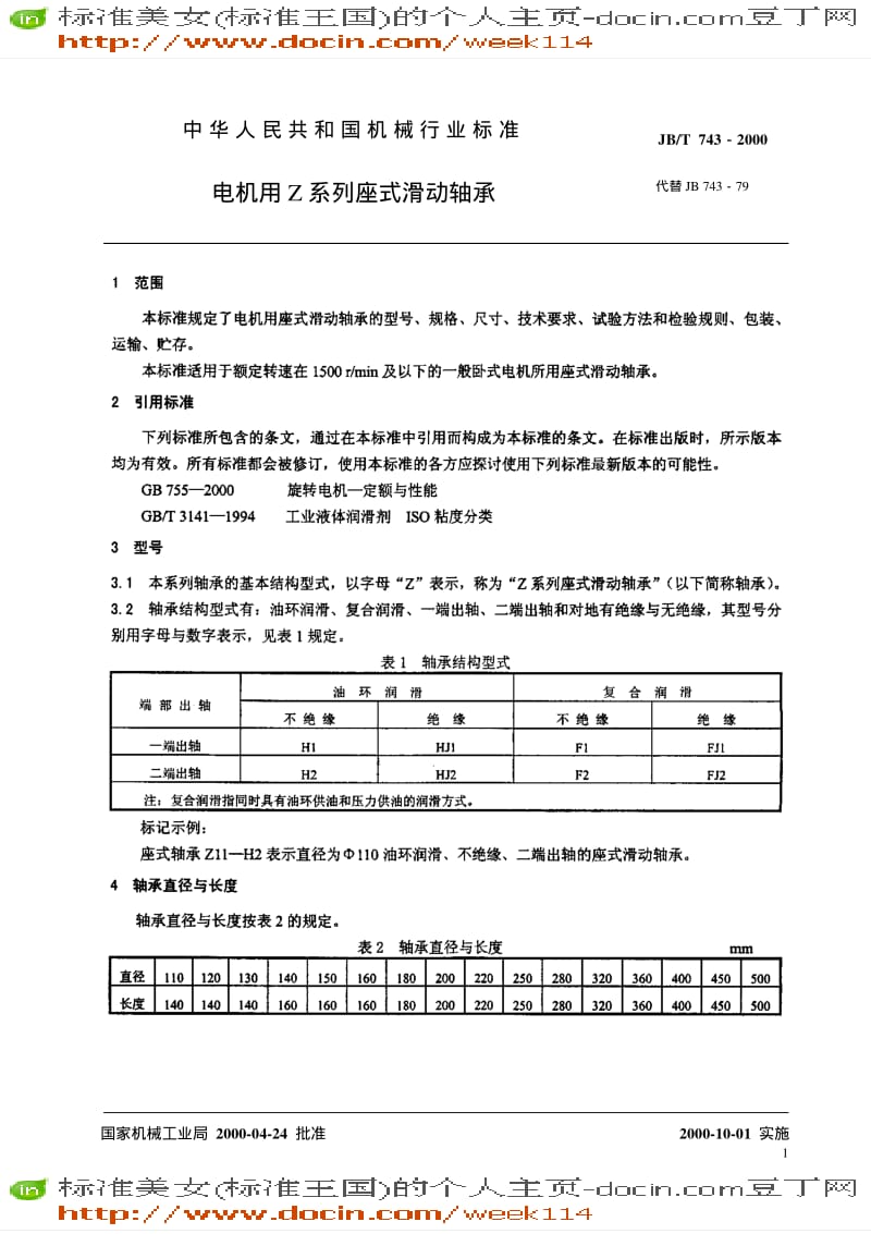 【JB机械标准】JB-T 743-2000.pdf_第3页