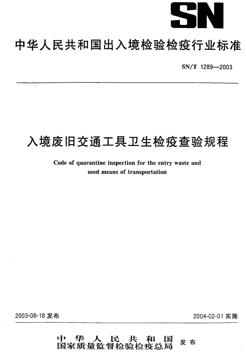 SN-T 1289-2003 入境废旧交通工具卫生检疫查验规程.pdf.pdf_第1页