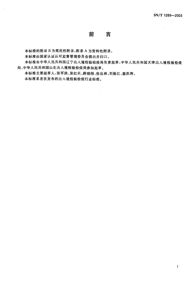 SN-T 1289-2003 入境废旧交通工具卫生检疫查验规程.pdf.pdf_第2页