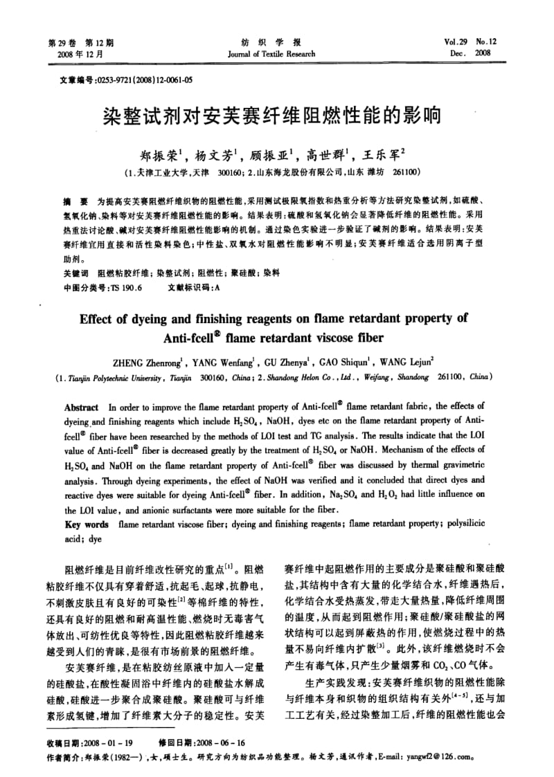 染整试剂对安芙赛纤维阻燃性能的影响.pdf_第1页