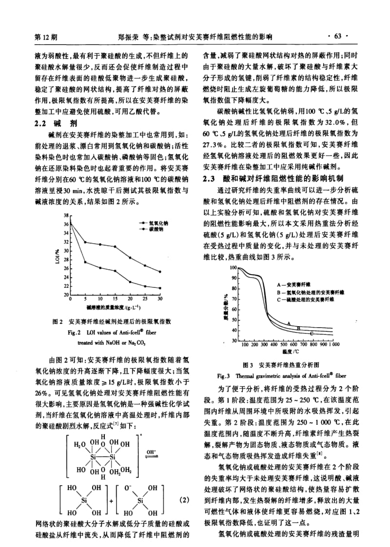 染整试剂对安芙赛纤维阻燃性能的影响.pdf_第3页