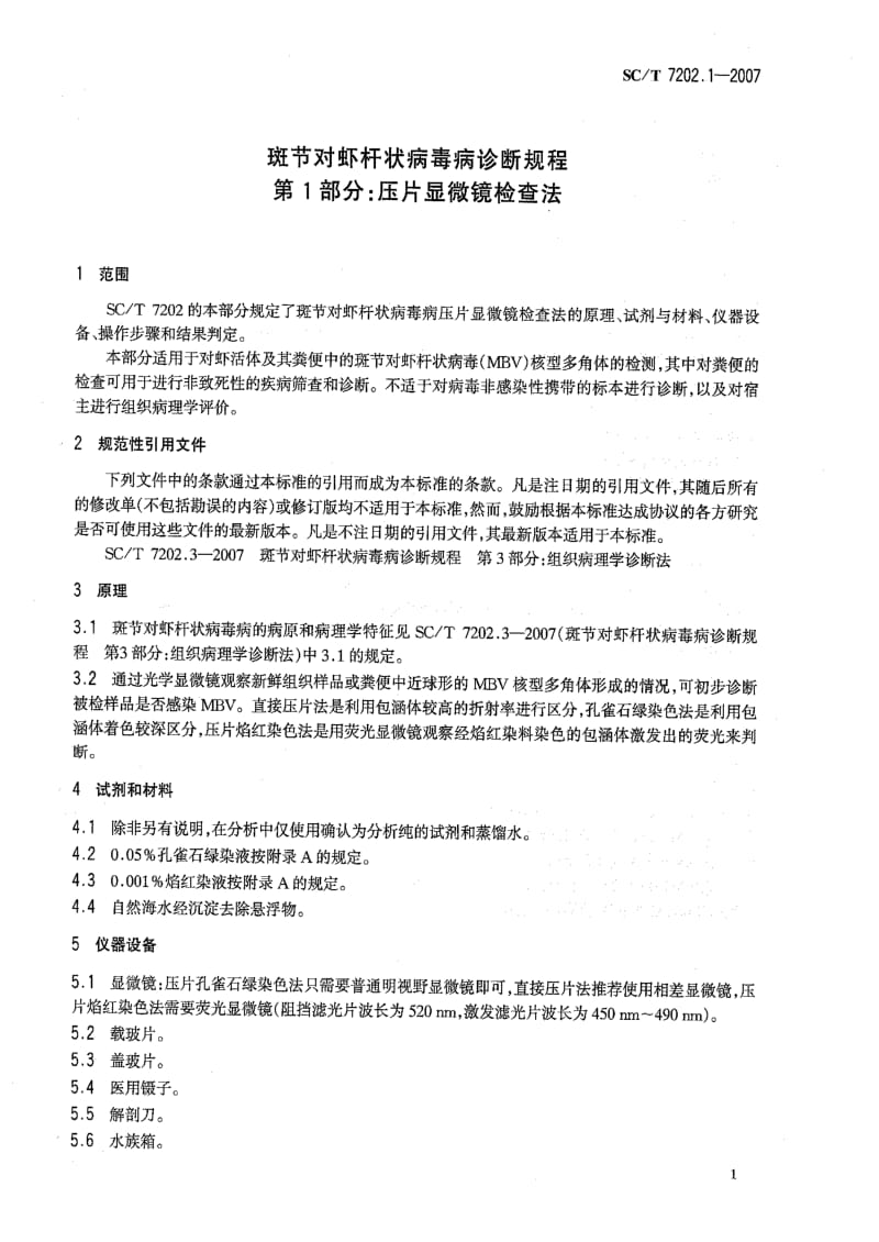 [水产标准]-SCT 7202.1-2007 斑节对虾杆状病毒病诊断规程 第1部分 压片显微镜检查法.pdf_第3页