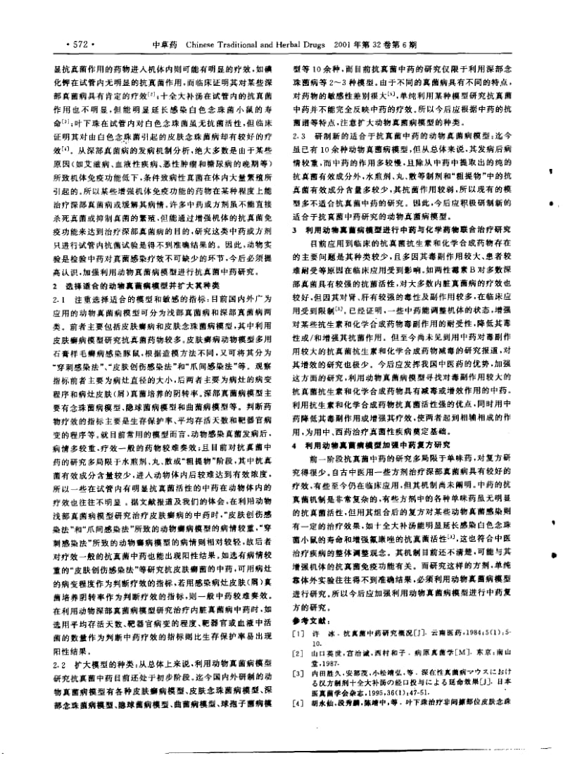 抗真菌中药动物实验的几点思考.pdf_第2页