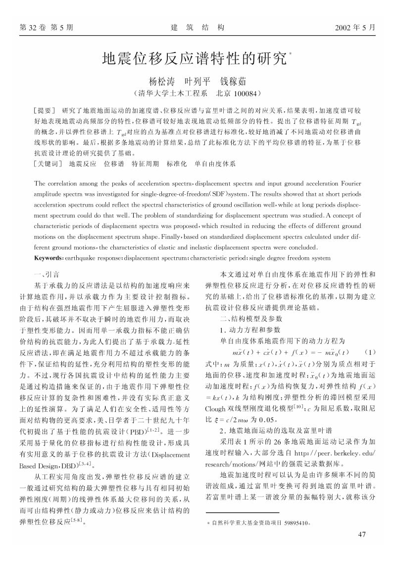 地震位移反应谱特性的研究.pdf_第1页