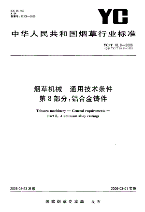 YC-T 10.8-2006 烟草机械通用技术条件 第8部分：铝合金铸件.pdf.pdf