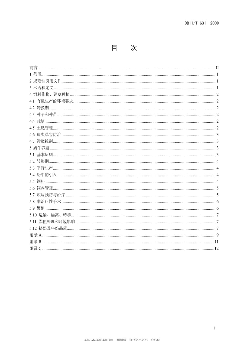 [地方标准]-DB11T 631-2009 有机生鲜乳生产技术规范.pdf_第3页