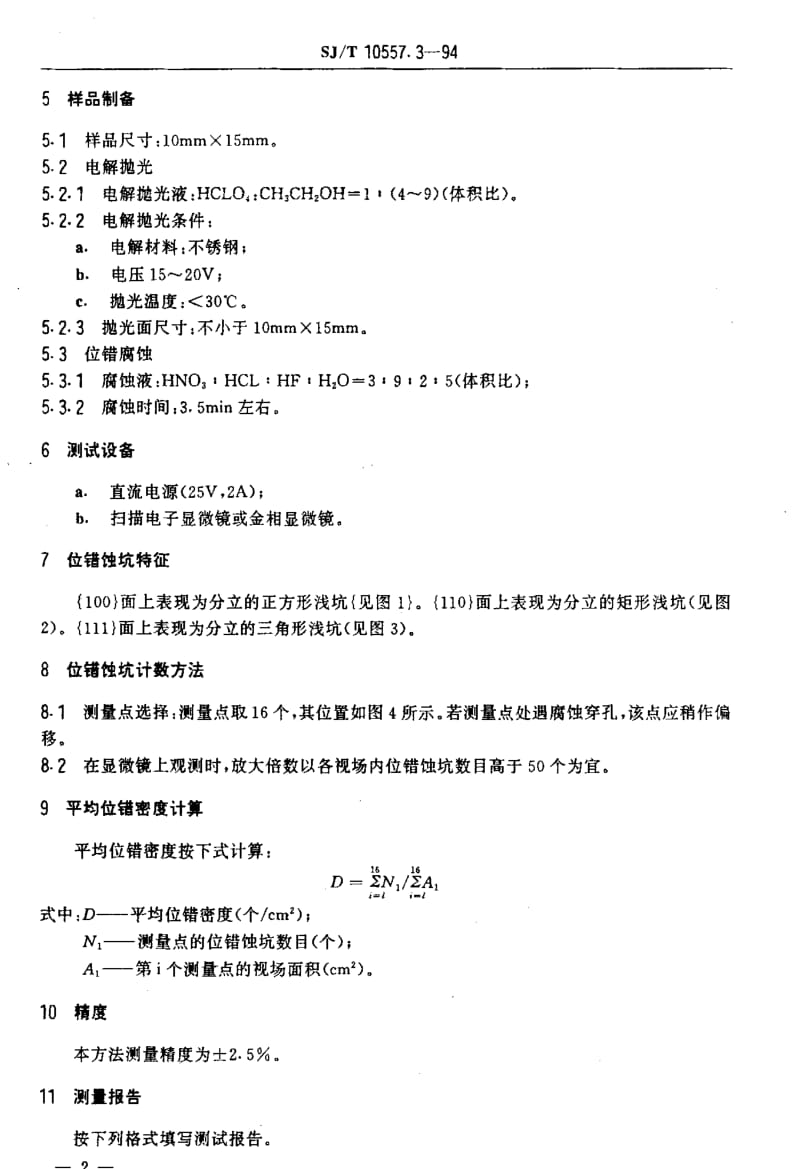 [电子标准]-SJT10557.3-1994.pdf_第3页