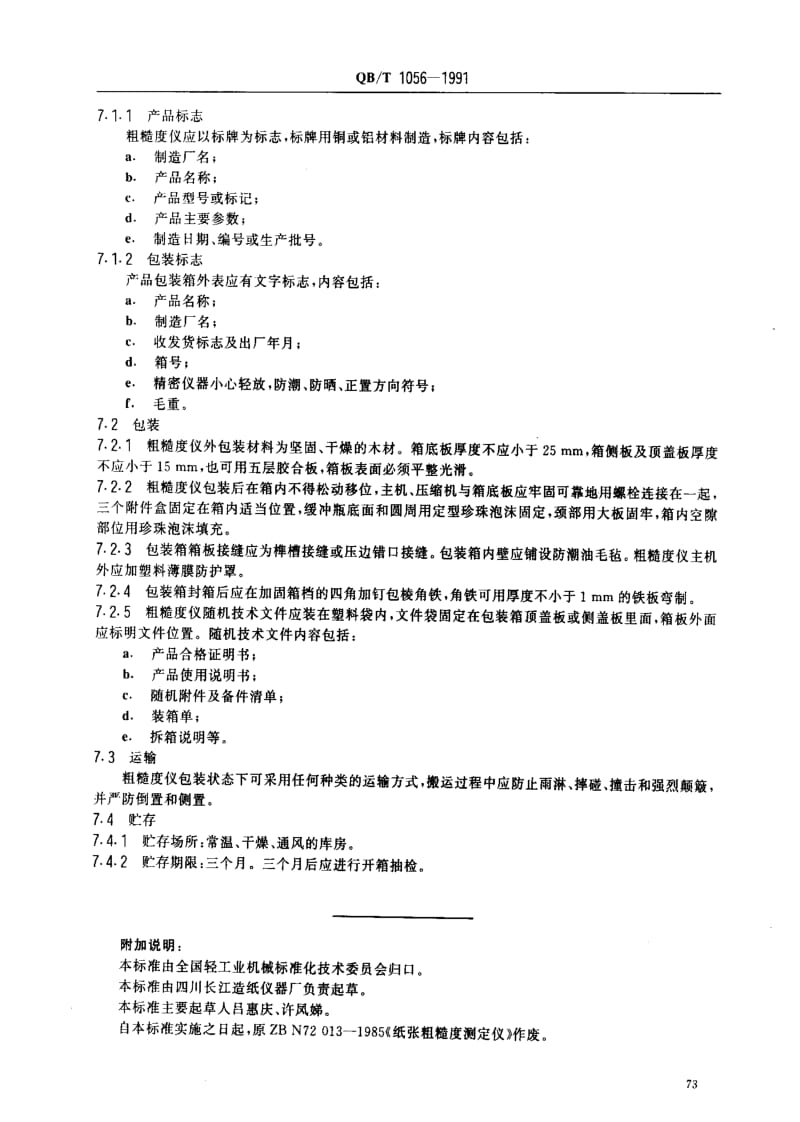 [轻工标准]-QBT 1056-1991 本特生式粗糙度测定仪1.pdf_第3页