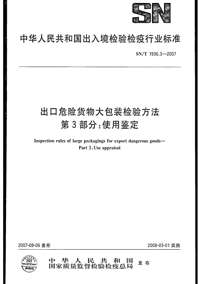 [商检标准]-SNT 1936.3-2007 出口危险货物大包装检验方法 第3部分：使用鉴定.pdf_第1页