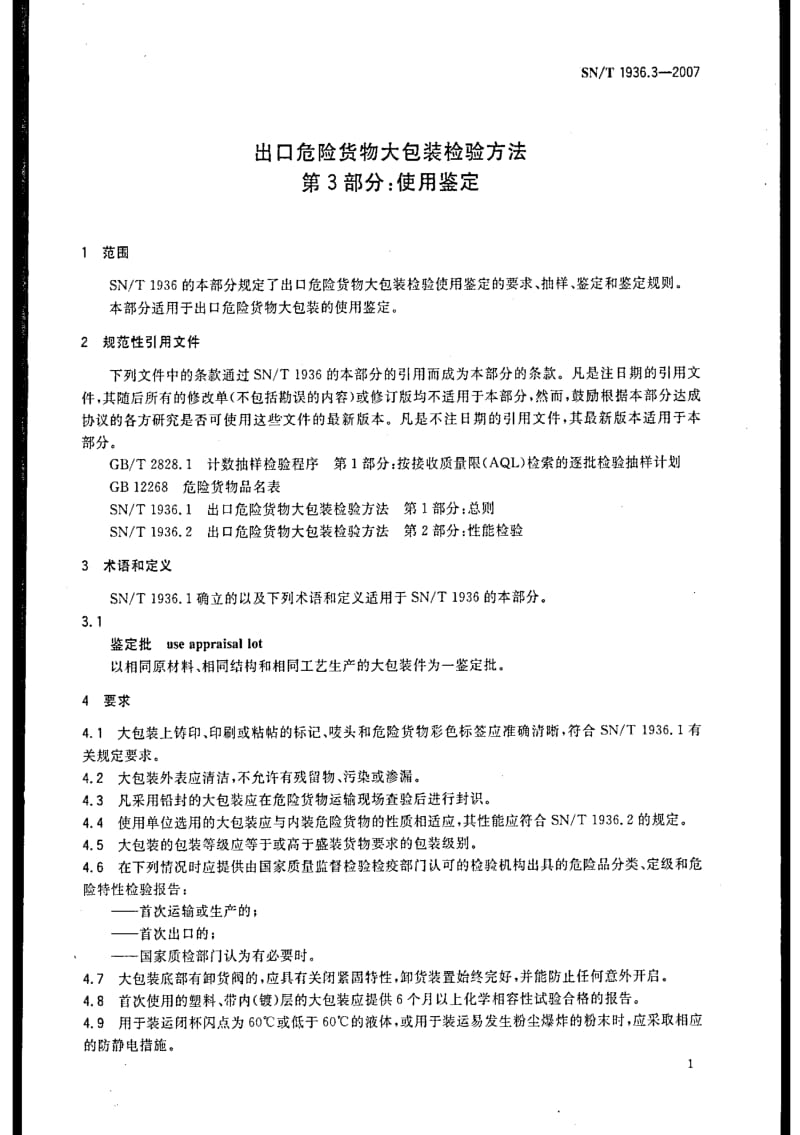 [商检标准]-SNT 1936.3-2007 出口危险货物大包装检验方法 第3部分：使用鉴定.pdf_第3页