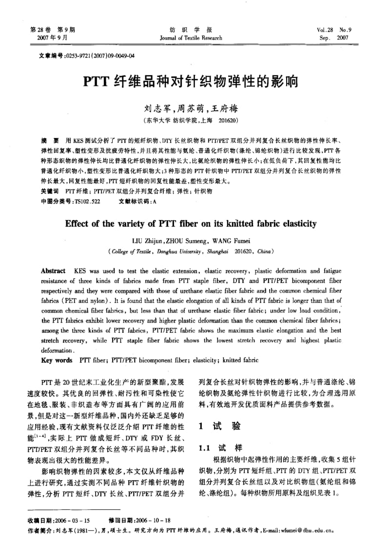 PTT纤维品种对针织物弹性的影响.pdf_第1页