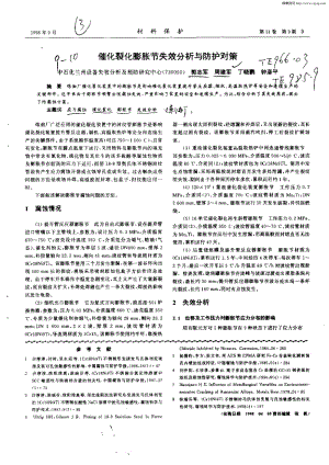 催化裂化膨胀节失效分析与防护对策.pdf