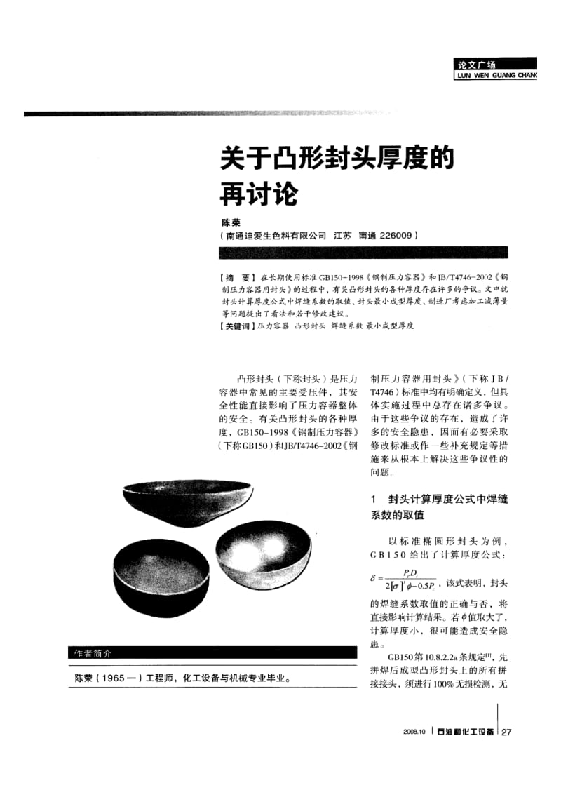 关于凸形封头厚度的再讨论.pdf_第1页