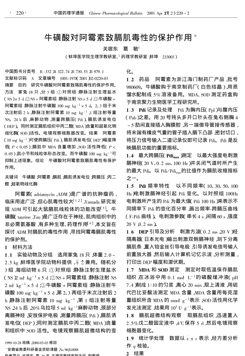 牛磺酸对阿霉素致膈肌毒性的保护作用.pdf_第1页