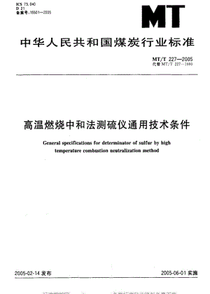 [煤炭标准]-MTT 227-2005 高温燃烧中和法测硫仪通用技术条件.pdf