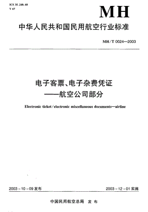 MH-T 0024-2003 电子客票、电子杂费凭证――航空公司部分.pdf.pdf