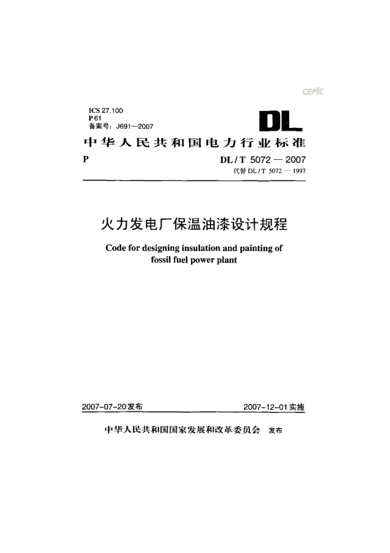 火力发电厂保温油漆设计规程DL_T_5072-2007.pdf_第1页