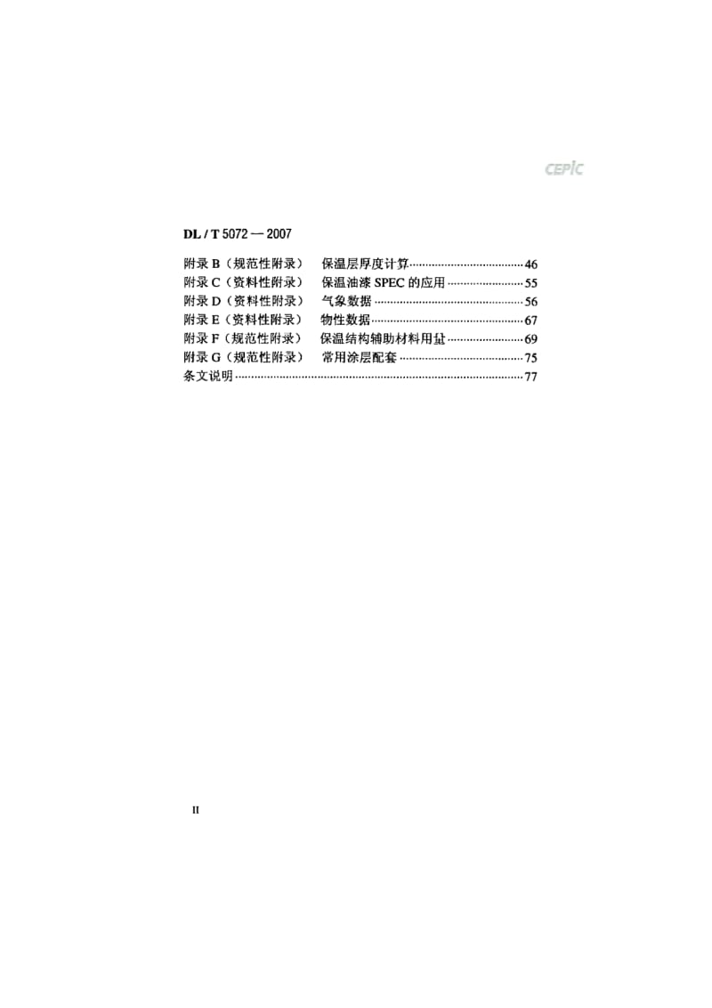 火力发电厂保温油漆设计规程DL_T_5072-2007.pdf_第3页