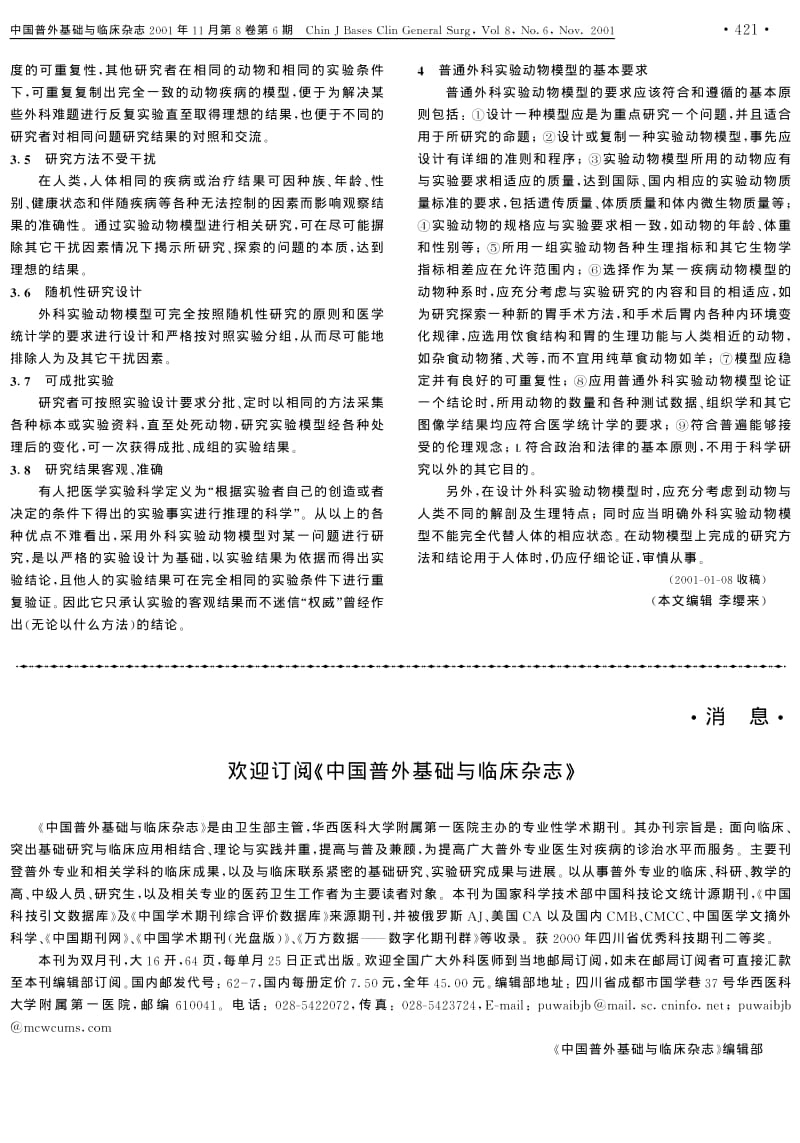 普通外科实验动物模型的特点和基本要求.pdf_第2页