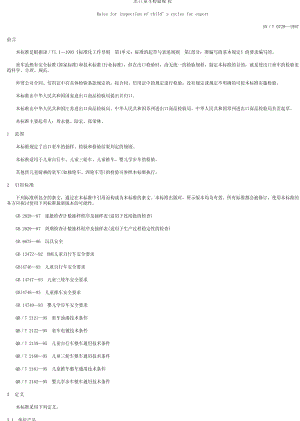 [商检标准]-SN0729-1997.pdf