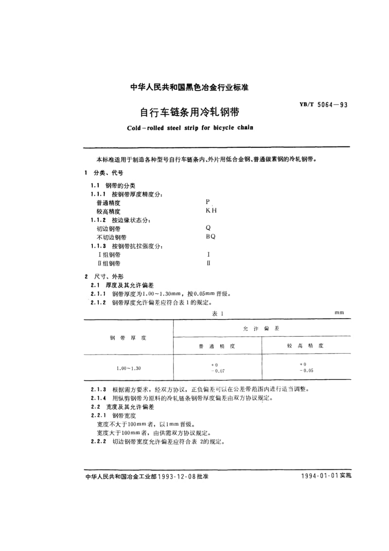 YB T 5064-1993 自行车链条用冷轧钢带.pdf.pdf_第1页