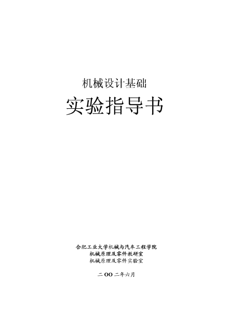 机械设计实验指导书.pdf_第1页